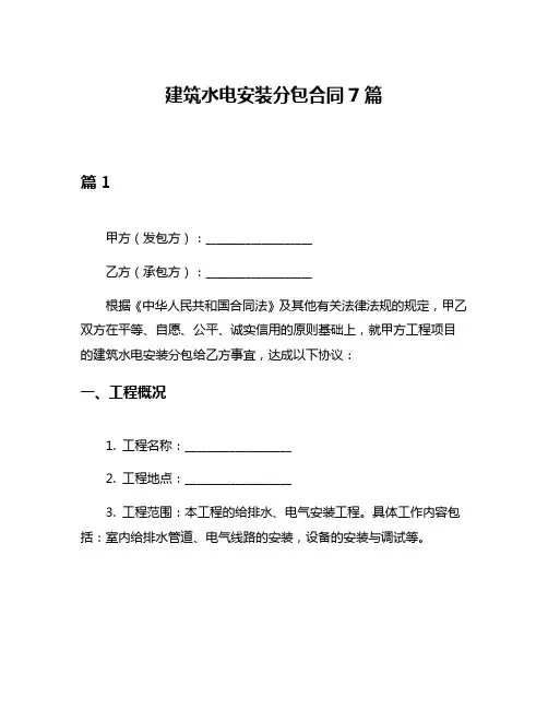 建筑水电安装分包合同7篇