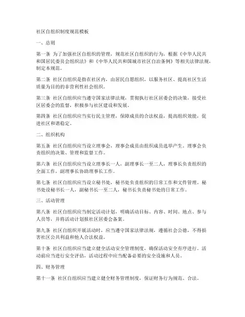 社区自组织制度规范模板