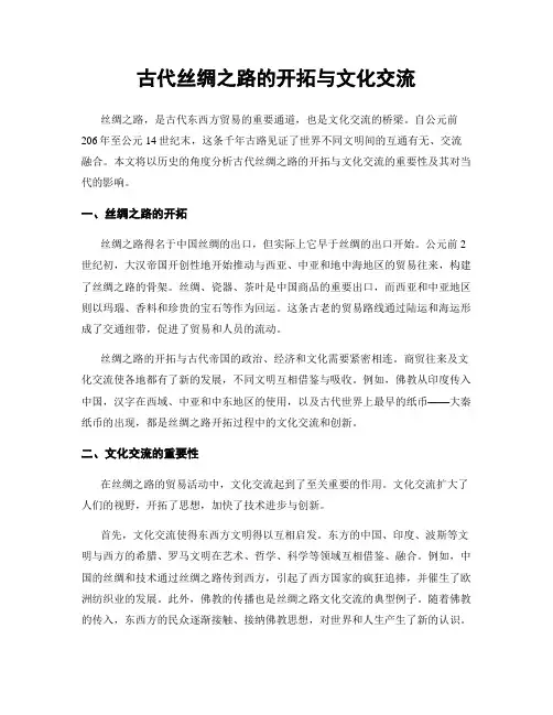 古代丝绸之路的开拓与文化交流