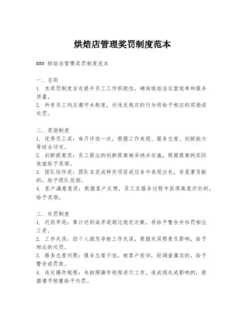 烘焙店管理奖罚制度范本