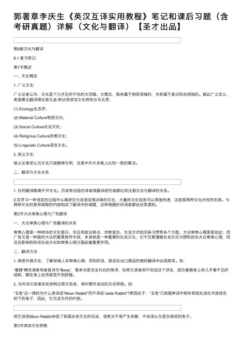 郭著章李庆生《英汉互译实用教程》笔记和课后习题（含考研真题）详解（文化与翻译）【圣才出品】
