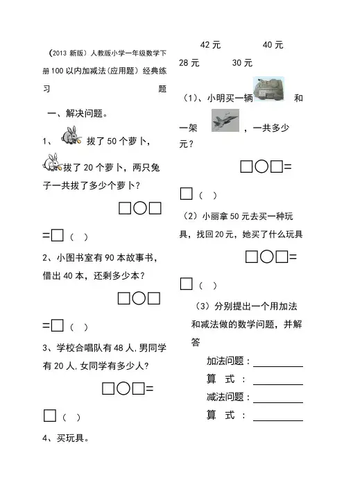 小学一年级数学下册精选加减法应用题经典练习题