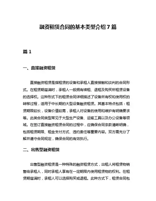 融资租赁合同的基本类型介绍7篇