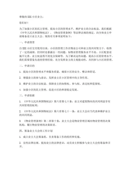 小区筹备设立业主大会申请书模板