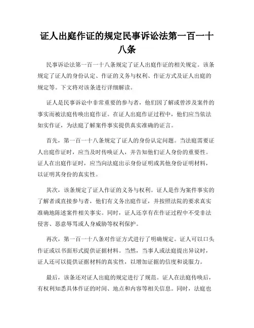证人出庭作证的规定民事诉讼法第一百一十八条