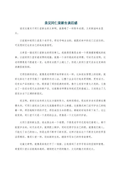 亲见同仁堂新生读后感