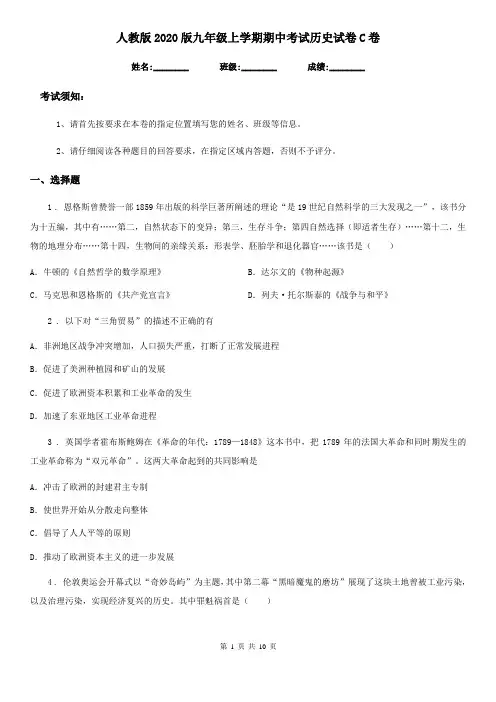 人教版2020版九年级上学期期中考试历史试卷C卷
