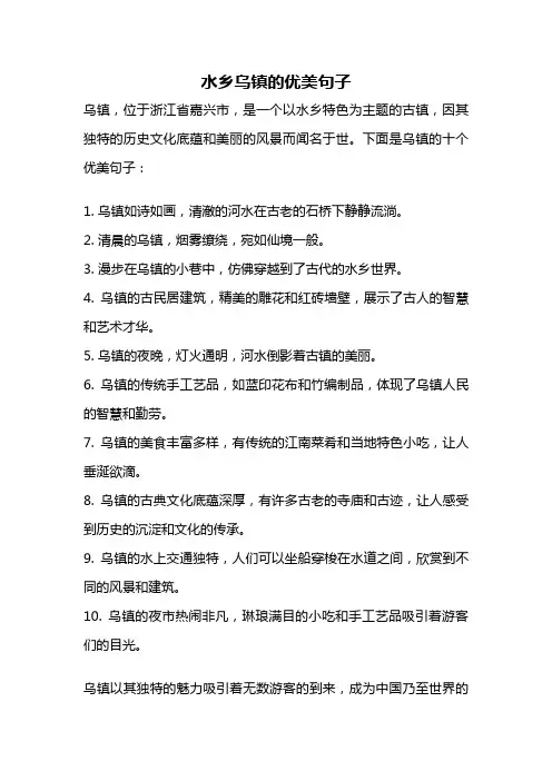 水乡乌镇的优美句子