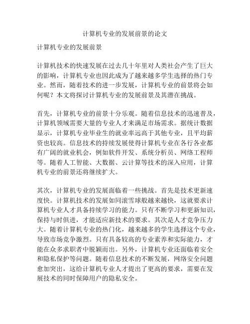 计算机专业的发展前景的论文