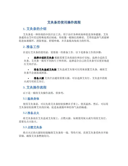 艾灸条的使用操作流程