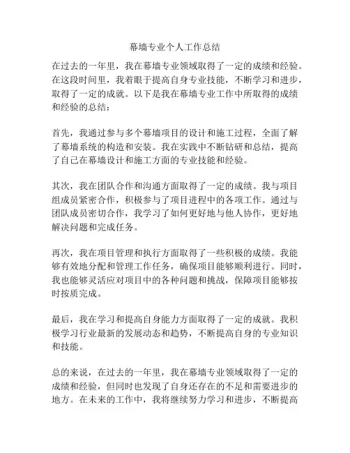 幕墙专业个人工作总结