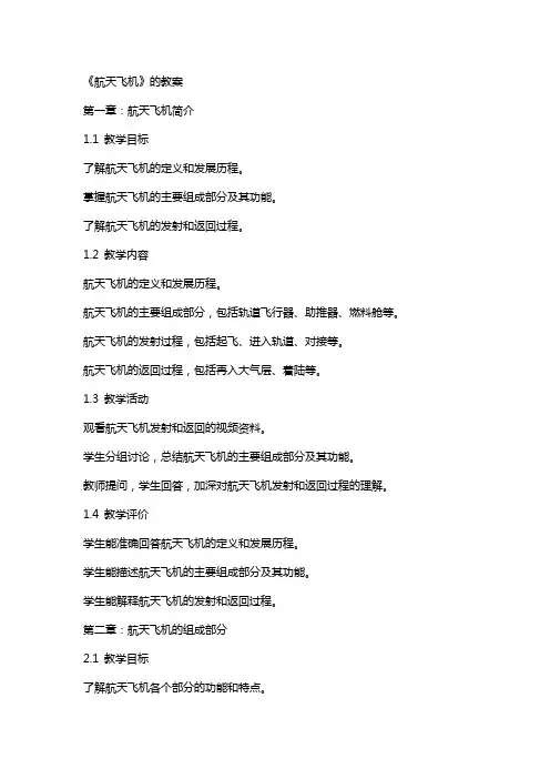 《航天飞机》的教案
