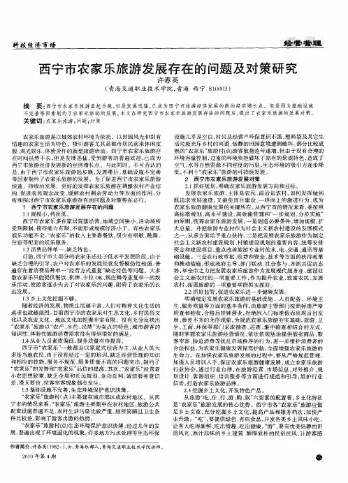 西宁市农家乐旅游发展存在的问题及对策研究