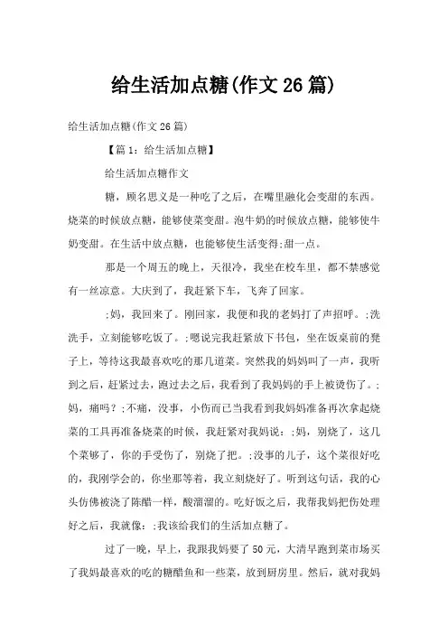 给生活加点糖(作文26篇)