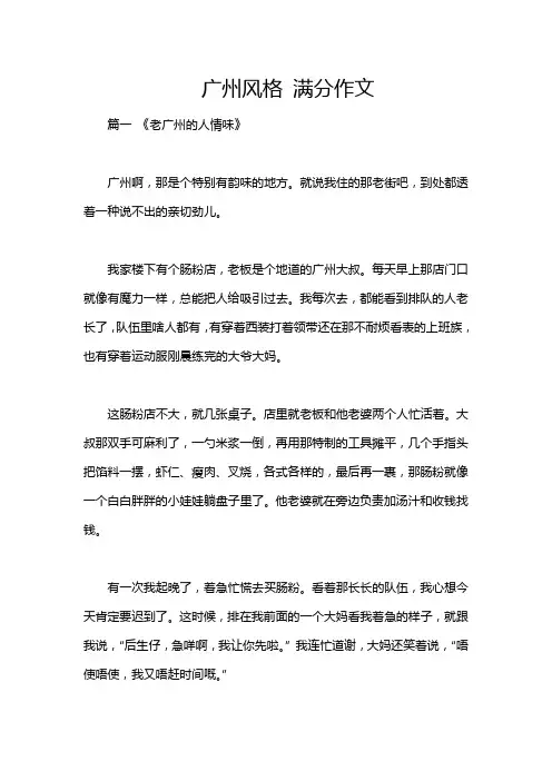 广州风格 满分作文