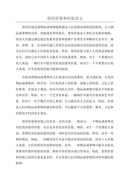 使用价值和价值范文