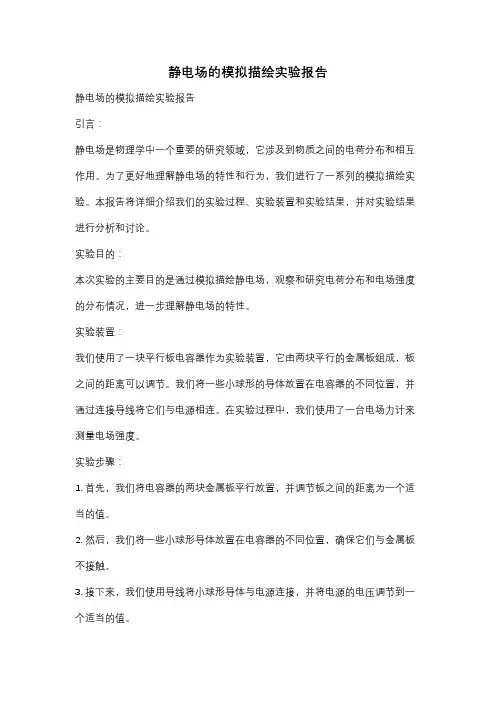 静电场的模拟描绘实验报告