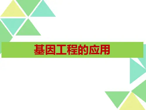 专题一1.3基因工程的应用-2020-2021学年高二下学期生物人教版选修3