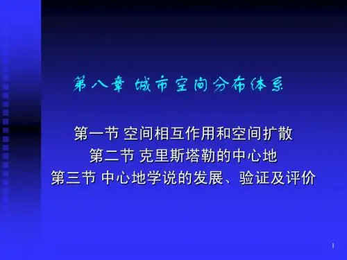08.1城市空间分布体系第一节