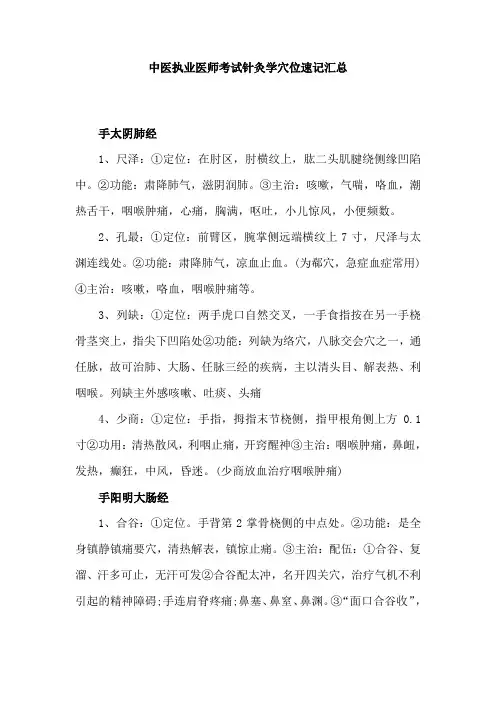 (精)中医执业医师考试针灸学穴位速记汇总