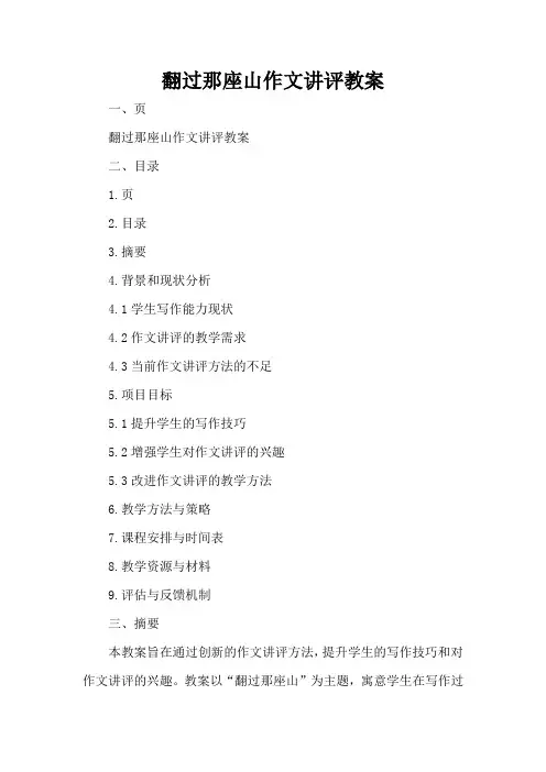 翻过那座山作文讲评教案