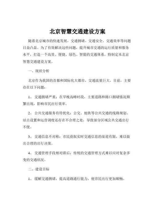 北京智慧交通建设方案