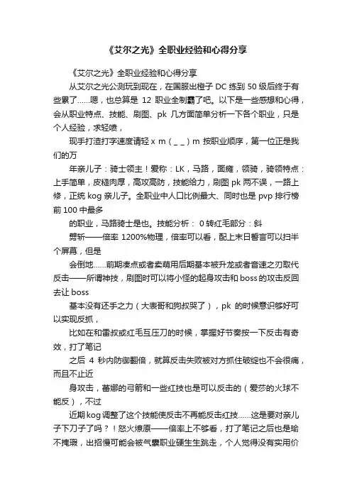《艾尔之光》全职业经验和心得分享