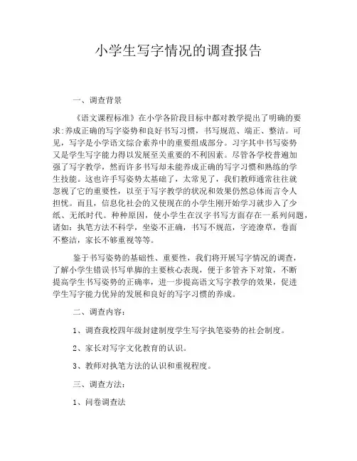 小学生写字情况的调查报告