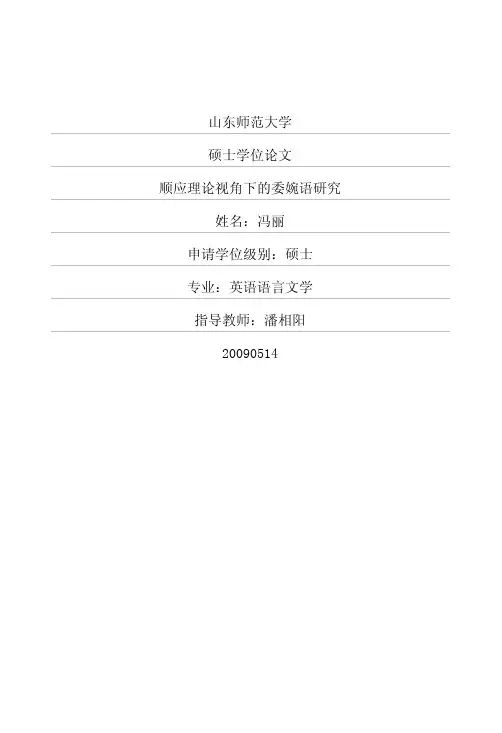 顺应理论视角下的委婉语研究