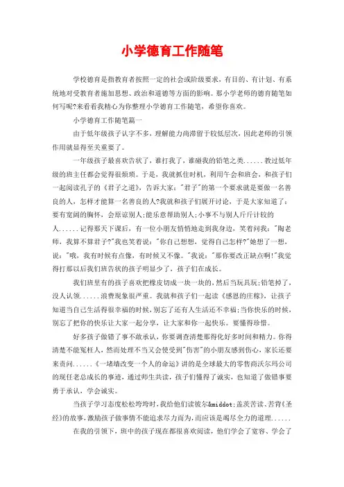 小学德育工作随笔