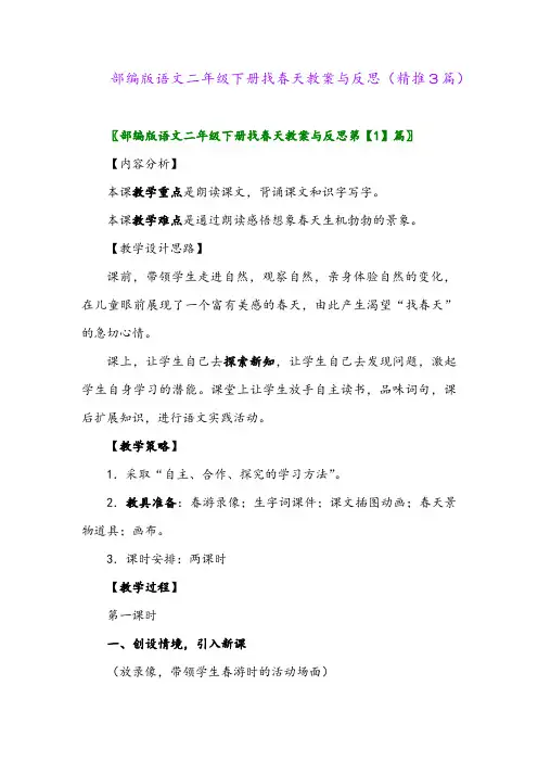 部编版语文二年级下册找春天教案与反思(精推3篇)