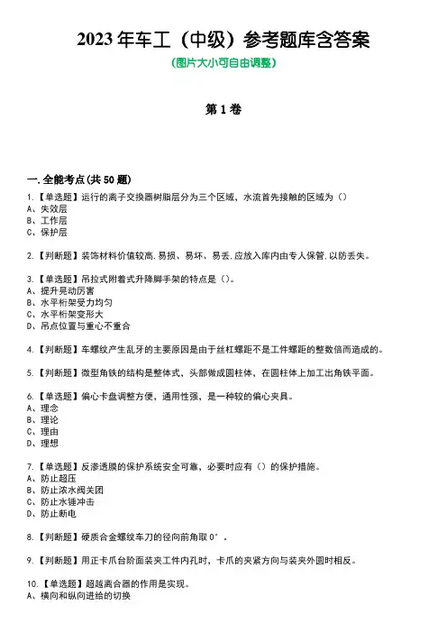 2023年车工(中级)参考题库附含答案