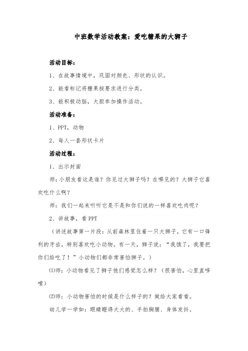 中班数学活动教案：爱吃糖果的大狮子