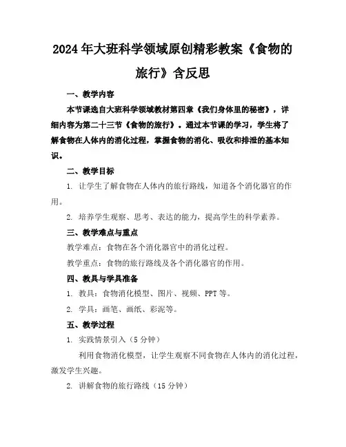 2024年大班科学领域原创精彩教案《食物的旅行》含反思