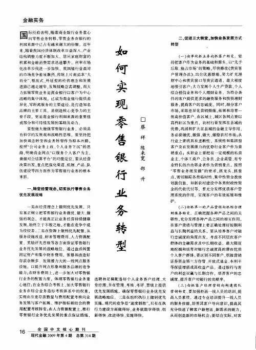 如何实现零售银行业务转型