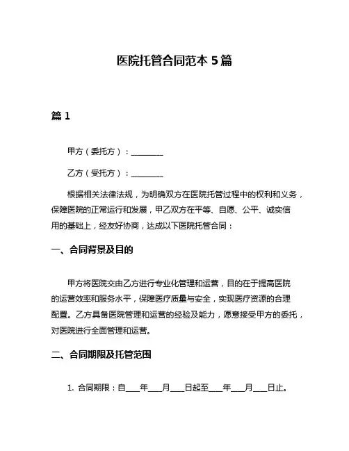 医院托管合同范本5篇