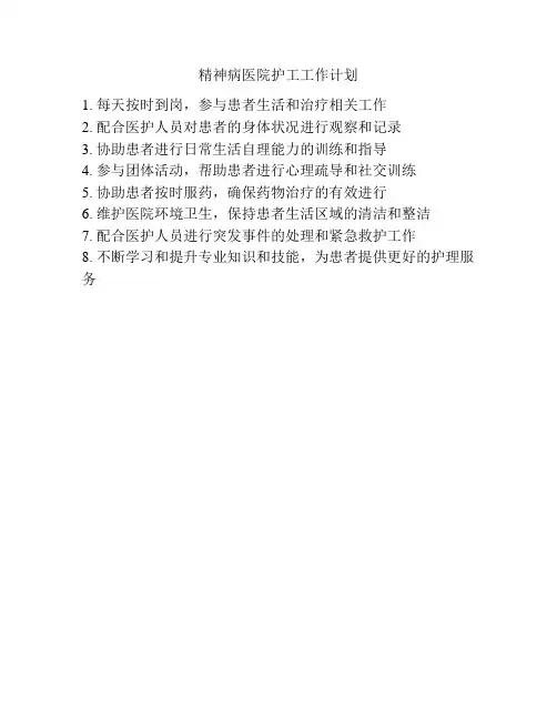 精神病医院护工工作计划