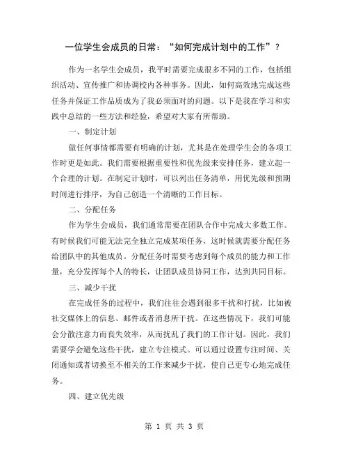 一位学生会成员的日常：“如何完成计划中的工作”？