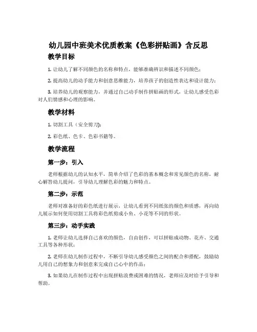 幼儿园中班美术优质教案《色彩拼贴画》含反思