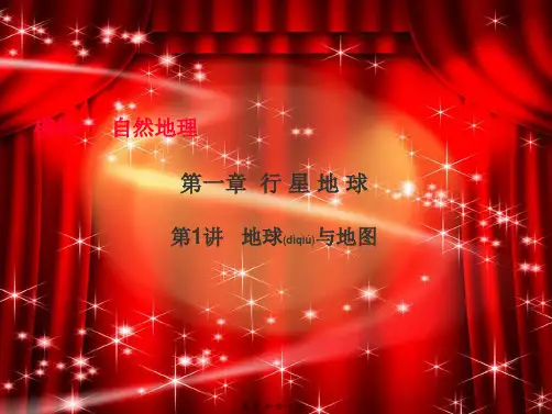 七年级地理上册第1章第1节地球和地球仪_1