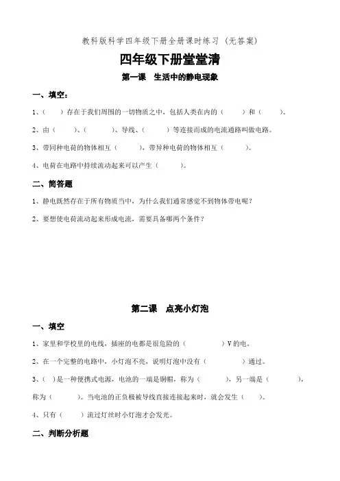 教科版科学四年级下册全册课时练习 (无答案)