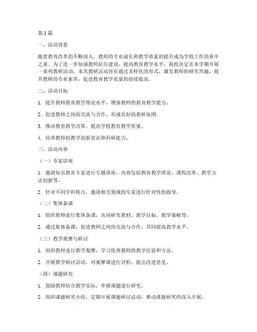 开展本学期教研活动(3篇)