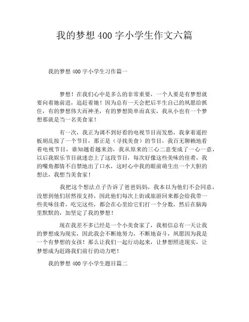 我的梦想400字小学生作文六篇