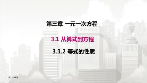 人教版七年级数学 3.1.2 等式的性质