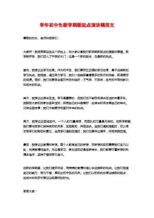 学年初中生新学期新起点演讲稿范文