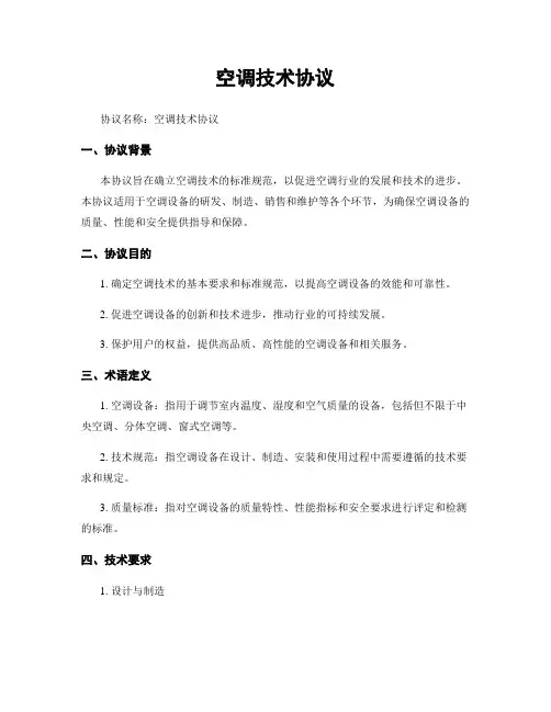 空调技术协议
