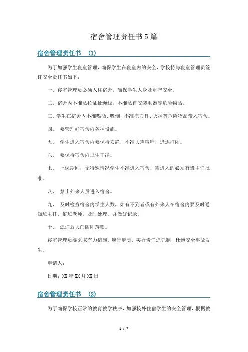 宿舍管理责任书5篇