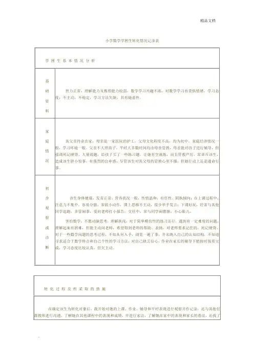 小学数学学困生转化情况记录表范本