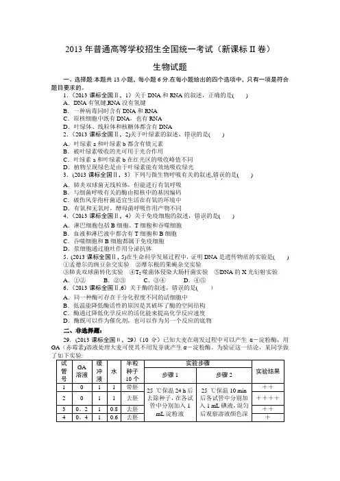 2013年高考生物真题(Word版)——新课标2卷(试题+答案解析)