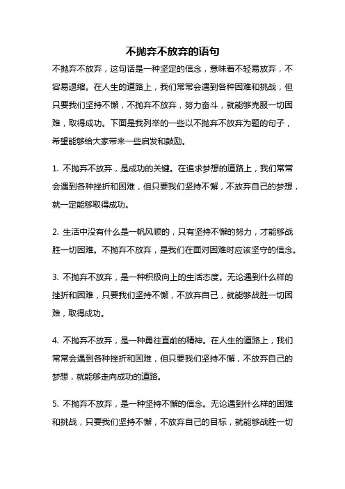 不抛弃不放弃的语句